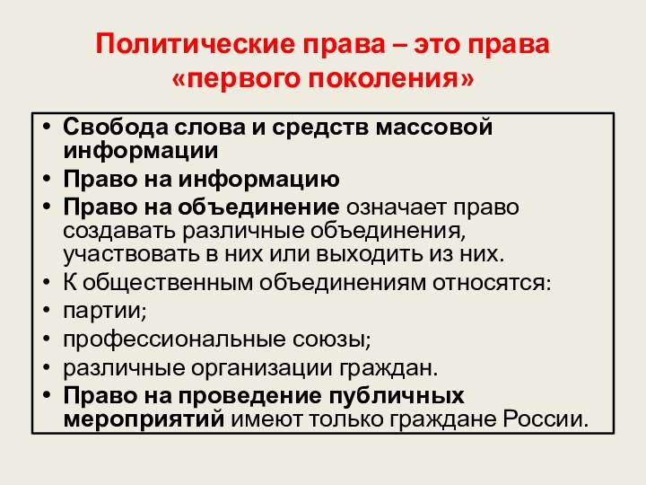 Политические права – это права «первого поколения»Свобода слова и средств массовой информации