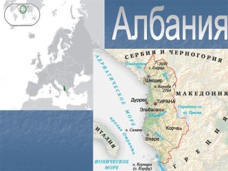 Албания