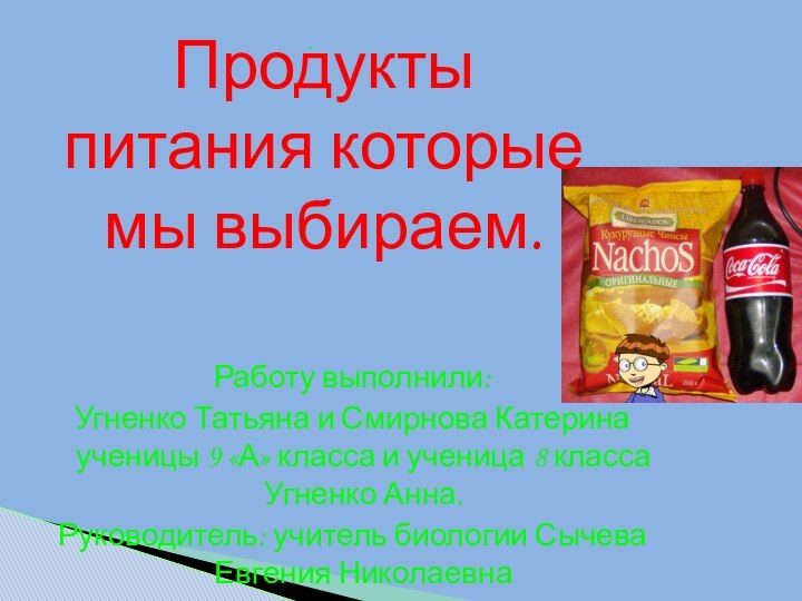 Работу выполнили:Угненко Татьяна и Смирнова Катерина ученицы 9 «А» класса и ученица