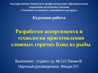 Разработка ассортимента и технологии приготовления сложных горячих блюд