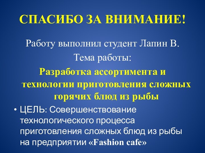 СПАСИБО ЗА ВНИМАНИЕ!Работу выполнил студент Лапин В.Тема работы: Разработка ассортимента и технологии