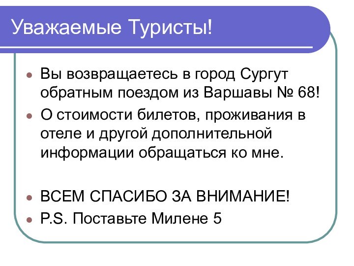 Уважаемые Туристы!Вы возвращаетесь в город Сургут обратным поездом из Варшавы № 68!О