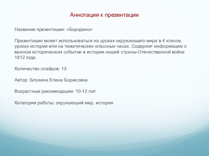 Аннотация к презентацииНазвание презентации: «Бородино»Презентация может использоваться на уроках окружающего мира в