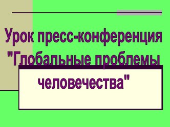 Глобальные проблемы человечества