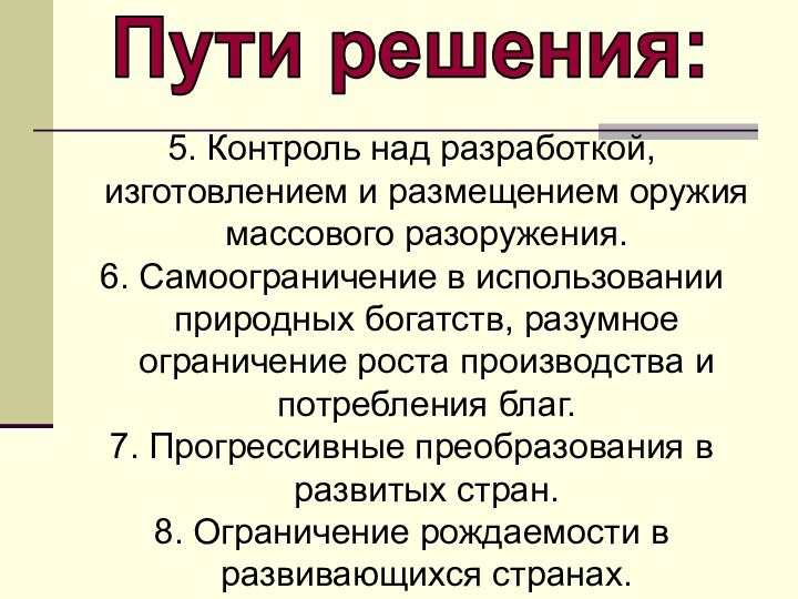 5. Контроль над разработкой, изготовлением и размещением оружия массового разоружения.6. Самоограничение в