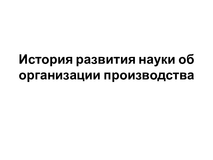 История развития науки об организации производства