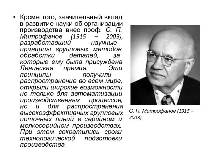 Кроме того, значительный вклад в развитие науки об организации производства внес проф.