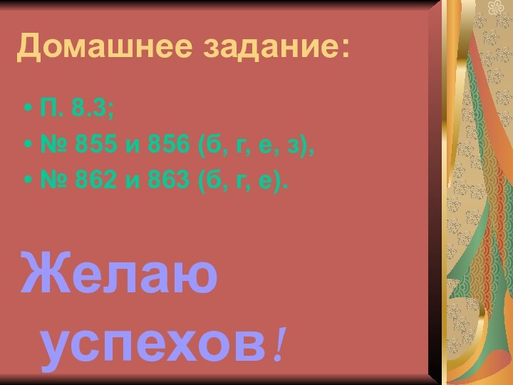 Домашнее задание:П. 8.3;№ 855 и 856 (б, г, е, з),№ 862 и