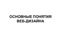 Основные понятия веб-дизайна