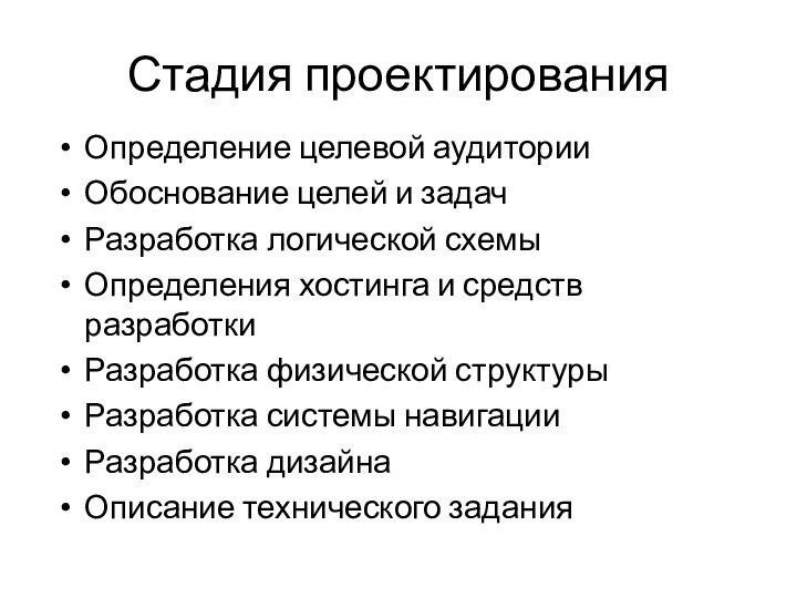 Стадия проектированияОпределение целевой аудиторииОбоснование целей и задачРазработка логической схемыОпределения хостинга и средств