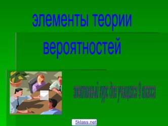 Элементы теории вероятностей