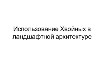 Использование Хвойных в ландшафтной архитектуре