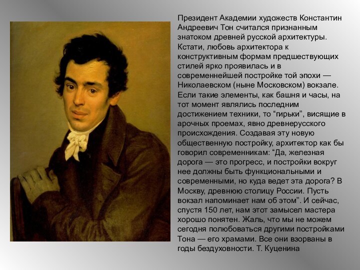 Президент Академии художеств Константин Андреевич Тон считался признанным знатоком древней русской архитектуры.