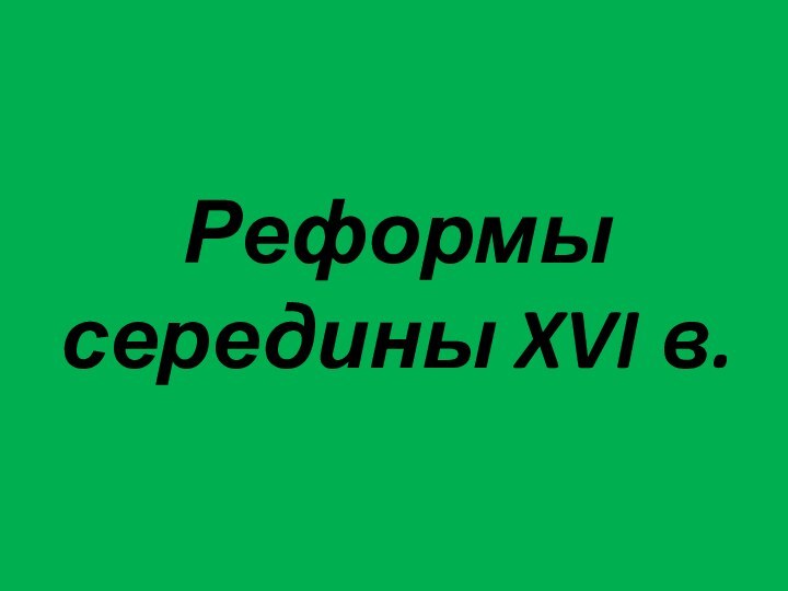 Реформы середины XVI в.