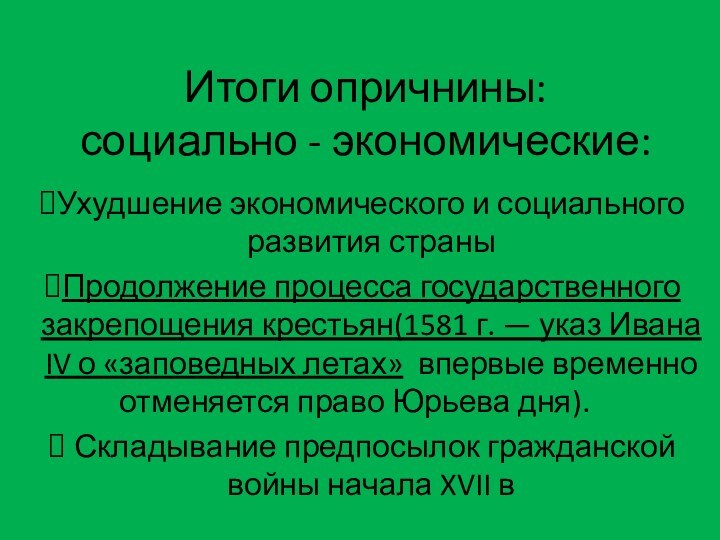 Итоги опричнины: социально - экономические:Ухудшение экономического и социального развития страны Продолжение процесса