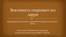 Вежливость открывает все двери