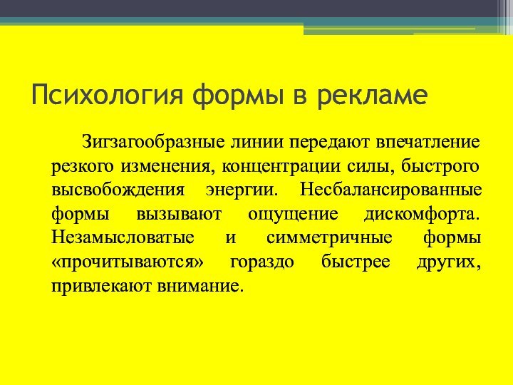 Психология формы в рекламе		Зигзагообразные линии передают впечатление резкого изменения, концентрации силы, быстрого