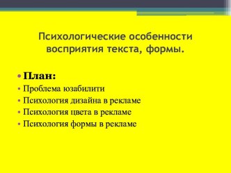 Психологические особенности восприятия текста, формы.