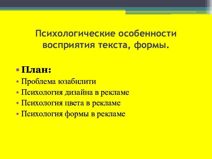 Психологические особенности восприятия текста, формы.План:Проблема юзабилитиПсихология дизайна в рекламеПсихология цвета в рекламеПсихология формы в рекламе