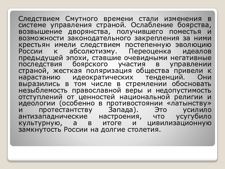 Следствием Смутного времени стали изменения в системе управления страной. Ослабление боярства, возвышение