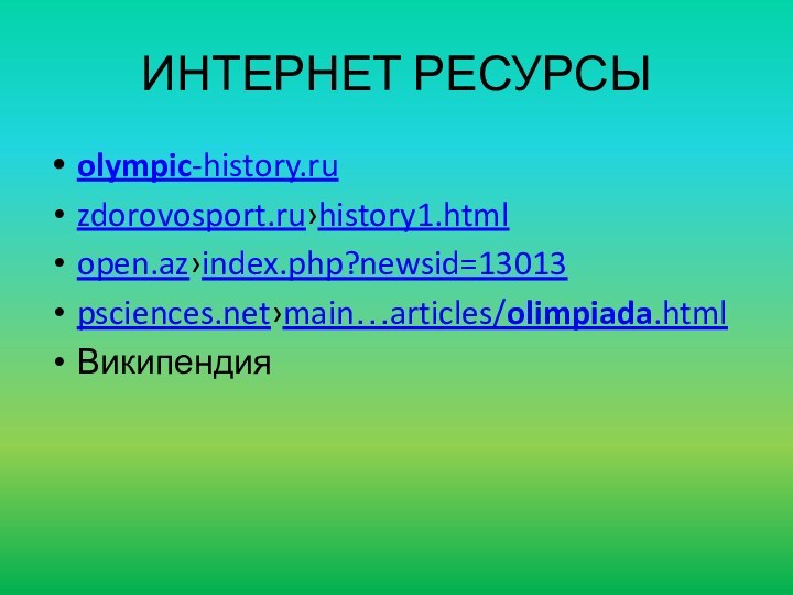 ИНТЕРНЕТ РЕСУРСЫolympic-history.ruzdorovosport.ru›history1.htmlopen.az›index.php?newsid=13013psciences.net›main…articles/olimpiada.htmlВикипендия