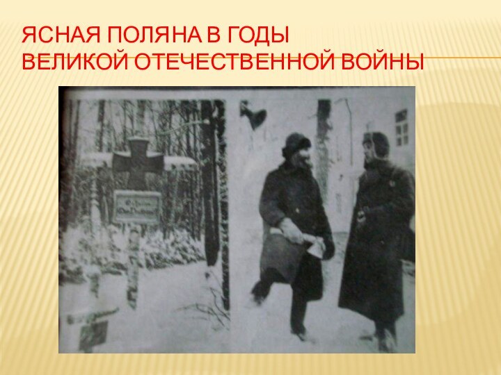 Ясная Поляна в годы  Великой Отечественной войны