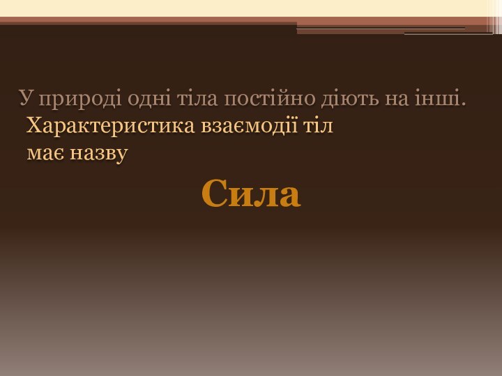 Характеристика взаємодії тіл