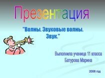 Волны. Звуковые волны. Звук