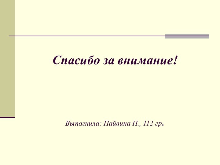 Спасибо за внимание!    Выполнила: Пайвина Н., 112 гр.