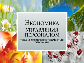 Экономика управления персоналом