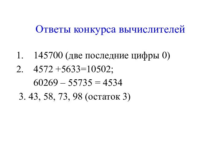 Ответы конкурса вычислителей145700 (две последние цифры 0)4572 +5633=10502;   60269 –