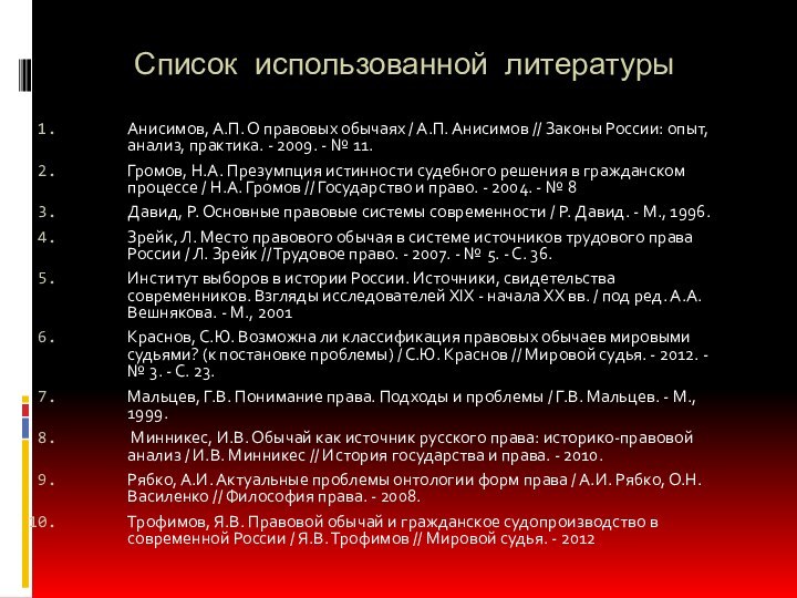 Список использованной литературыАнисимов, А.П. О правовых обычаях / А.П. Анисимов // Законы