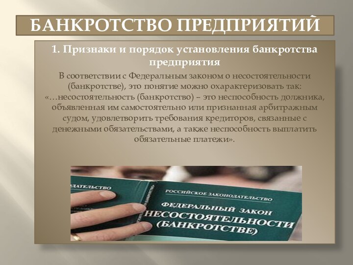 Банкротство предприятий 1. Признаки и порядок установления банкротства предприятия В соответствии с Федеральным