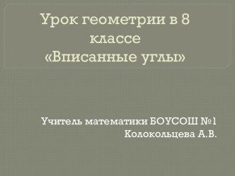 Вписанные углы