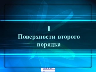 Поверхности второго порядка