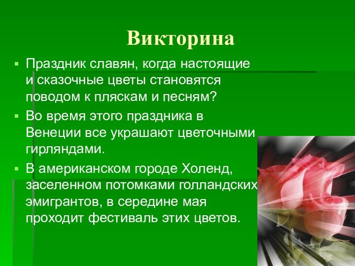 Викторина Праздник славян, когда настоящие и сказочные цветы становятся поводом к пляскам