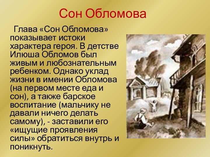 Обломов сон