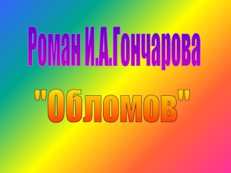 Роман И.А. Гончарова