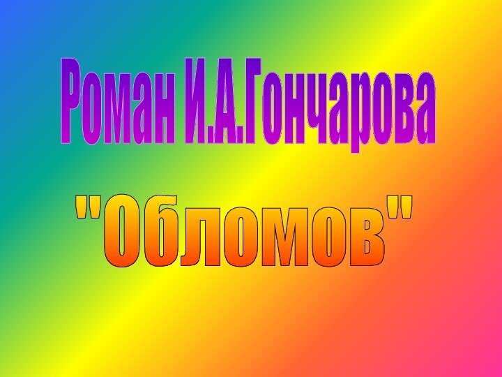 Роман И.А.Гончарова 