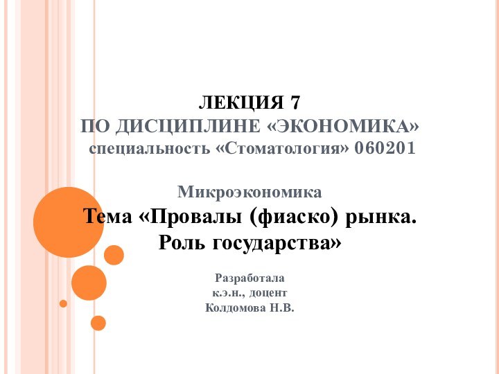 ЛЕКЦИЯ 7 ПО ДИСЦИПЛИНЕ «ЭКОНОМИКА»  специальность «Стоматология» 060201  Микроэкономика Тема