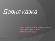 Підготувала учениця 8 класуМихнівськоїзші-іііст.Марченко лідія