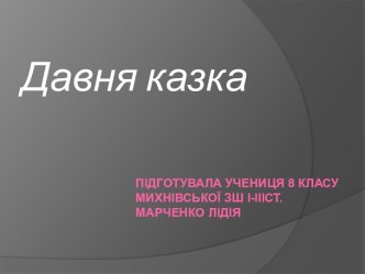 Підготувала учениця 8 класуМихнівськоїзші-іііст.Марченко лідія