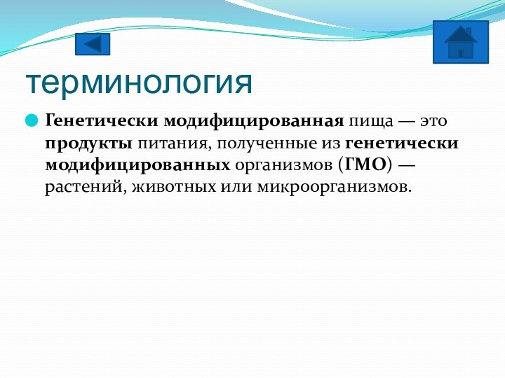 терминологияГенетически модифицированная пища — это продукты питания, полученные из генетически модифицированных организмов