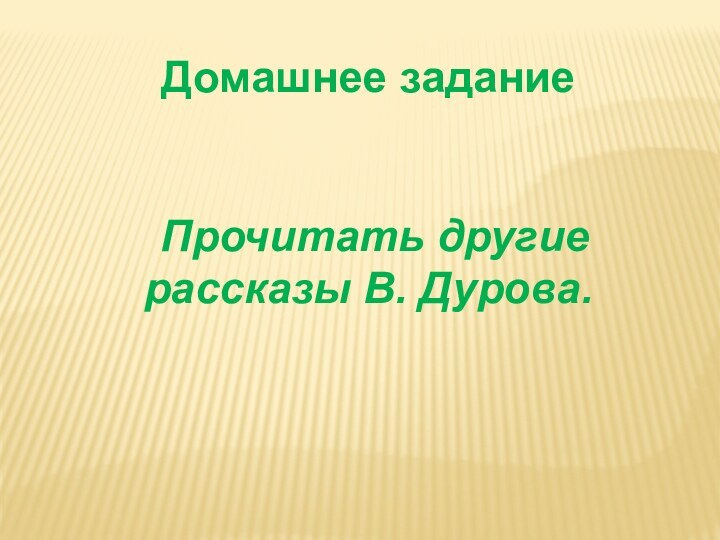 Домашнее задание Прочитать другие рассказы В. Дурова.