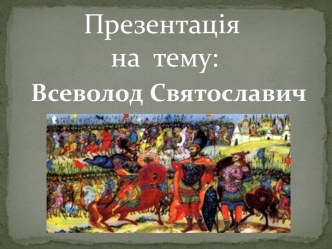 Всеволод Святославич