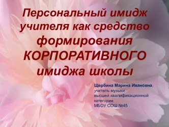 Персональный имидж учителя как средство формирования КОРПОРАТИВНОГО имиджа школы