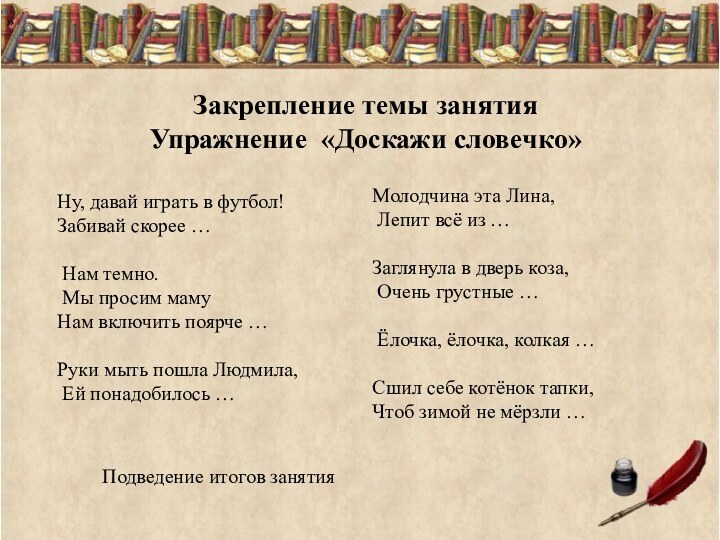 Закрепление темы занятия  Упражнение «Доскажи словечко»»Ну, давай играть в футбол! Забивай