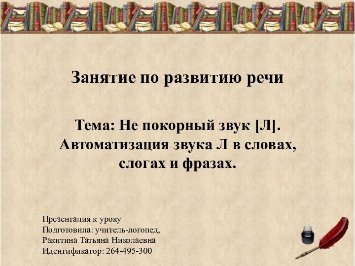 Занятие по развитию речиТема: Не покорный звук [Л]. Автоматизация звука Л в