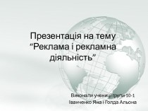 Презентація на тему“Реклама і рекламна діяльність”