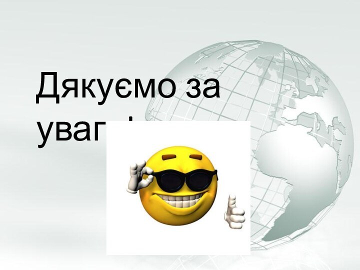 Дякуємо за увагу!